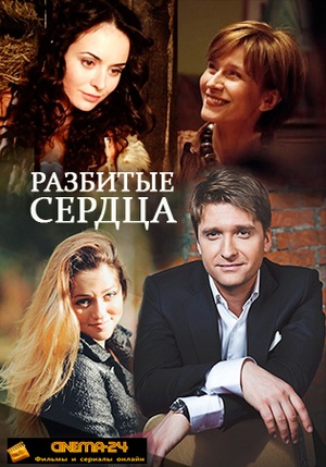 Разбитые сердца (2016, сериал)