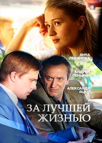 За лучшей жизнью (2016)