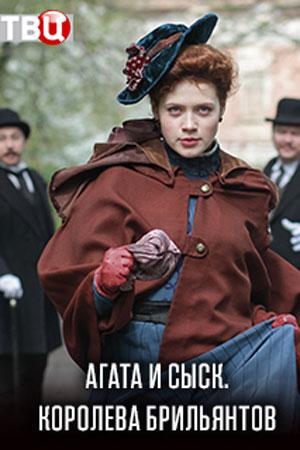 Агата и сыск. Королева брильянтов (2019, сериал)