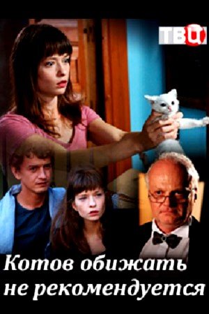 Котов обижать не рекомендуется (2018, сериал)