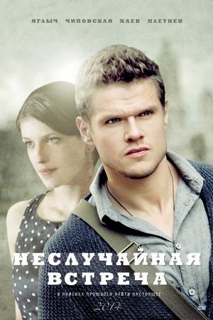 Неслучайная встреча (2014, сериал)