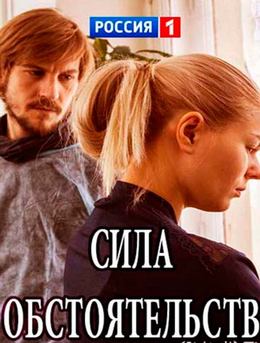 Сила обстоятельств (2018)